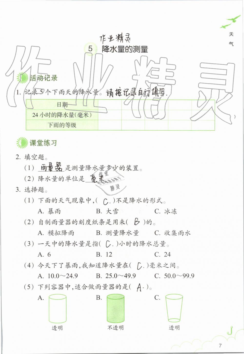 2019年科學(xué)作業(yè)本四年級上冊教科版浙江教育出版社 第7頁