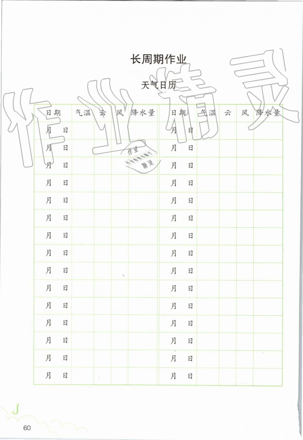 2019年科学作业本四年级上册教科版浙江教育出版社 第60页