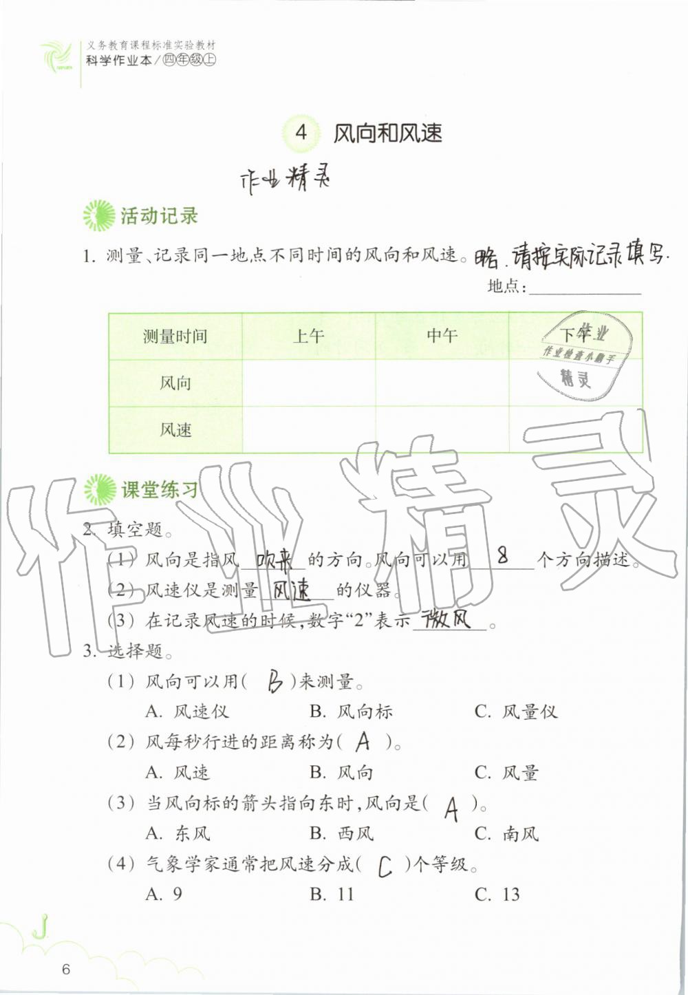 2019年科学作业本四年级上册教科版浙江教育出版社 第6页