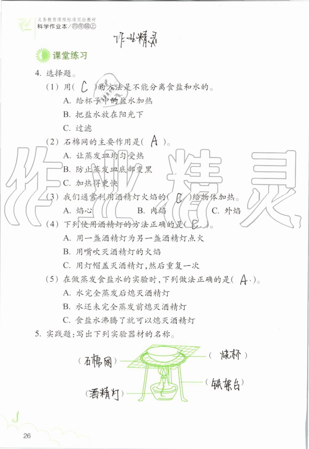 2019年科学作业本四年级上册教科版浙江教育出版社 第26页