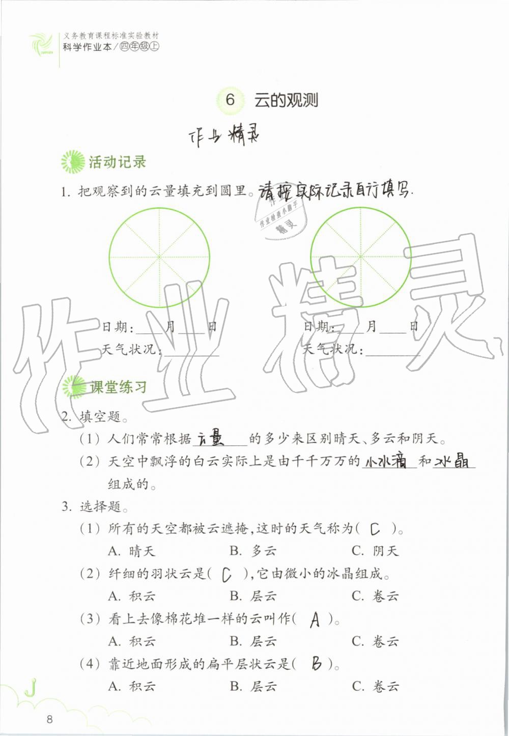 2019年科學(xué)作業(yè)本四年級上冊教科版浙江教育出版社 第8頁