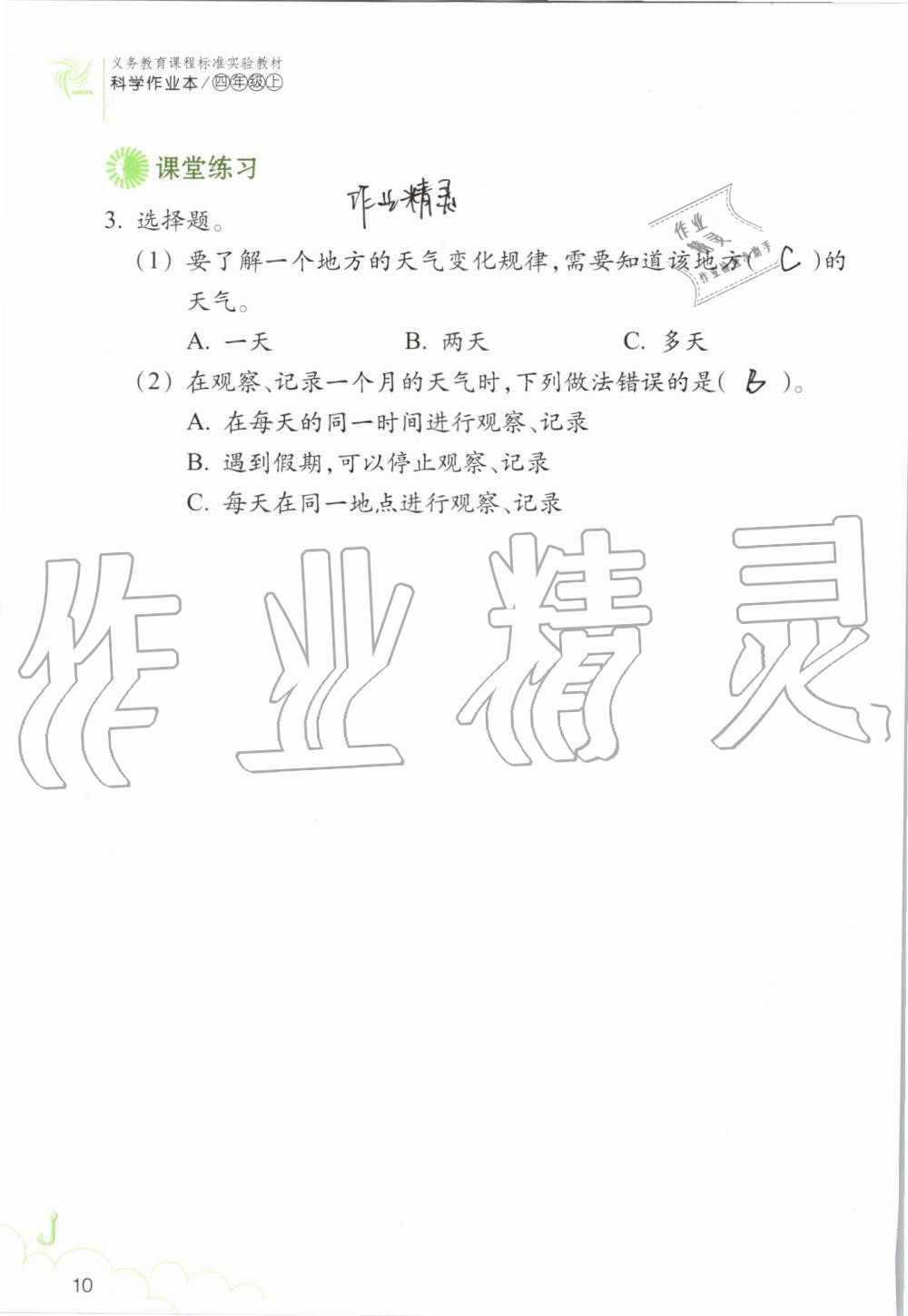 2019年科學(xué)作業(yè)本四年級(jí)上冊(cè)教科版浙江教育出版社 第10頁(yè)