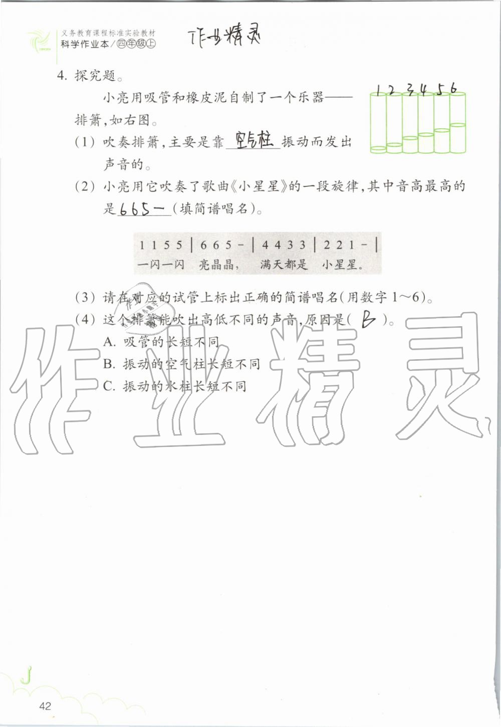 2019年科学作业本四年级上册教科版浙江教育出版社 第42页