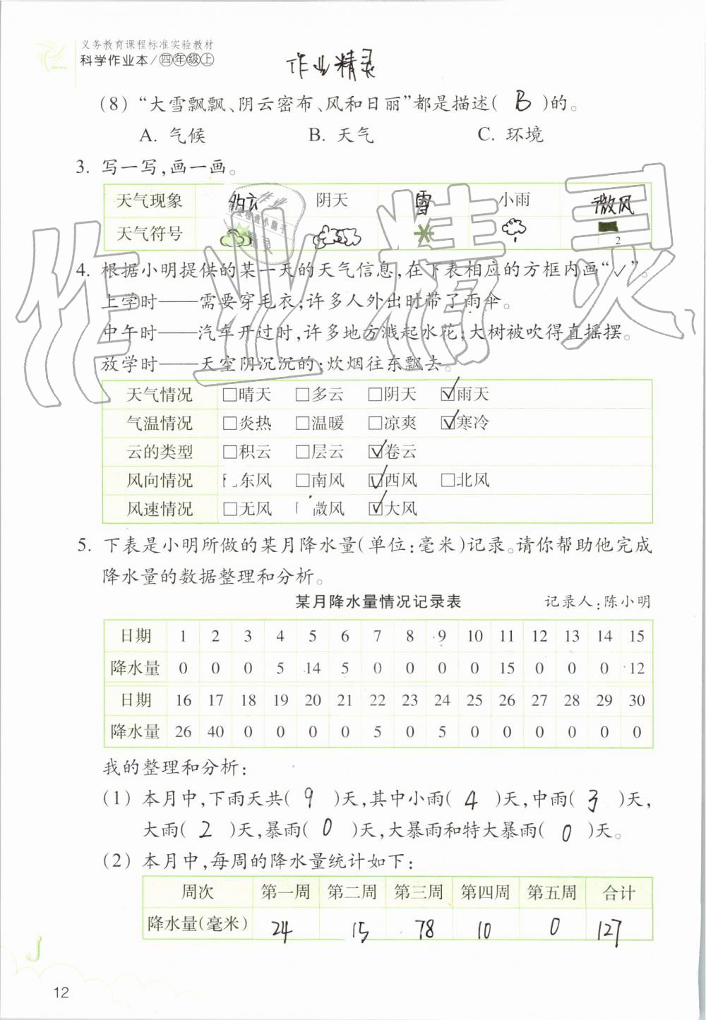 2019年科学作业本四年级上册教科版浙江教育出版社 第12页