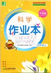 2019年科學(xué)作業(yè)本四年級上冊教科版浙江教育出版社