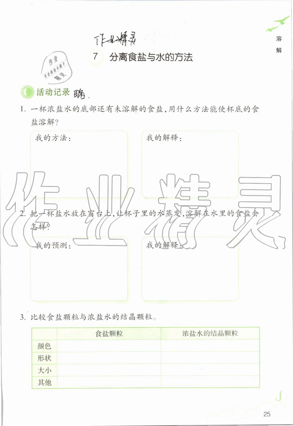 2019年科學(xué)作業(yè)本四年級(jí)上冊(cè)教科版浙江教育出版社 第25頁(yè)