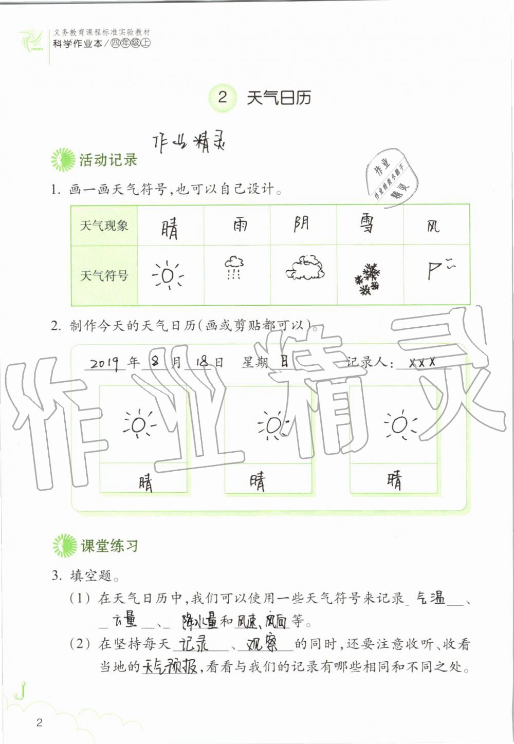 2019年科學(xué)作業(yè)本四年級上冊教科版浙江教育出版社 第2頁