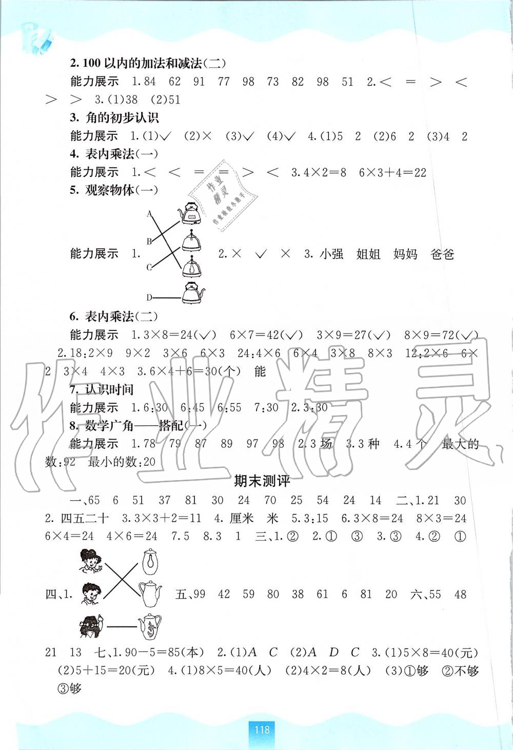 2019年自主學(xué)習(xí)能力測(cè)評(píng)二年級(jí)數(shù)學(xué)上冊(cè)人教版 第8頁(yè)