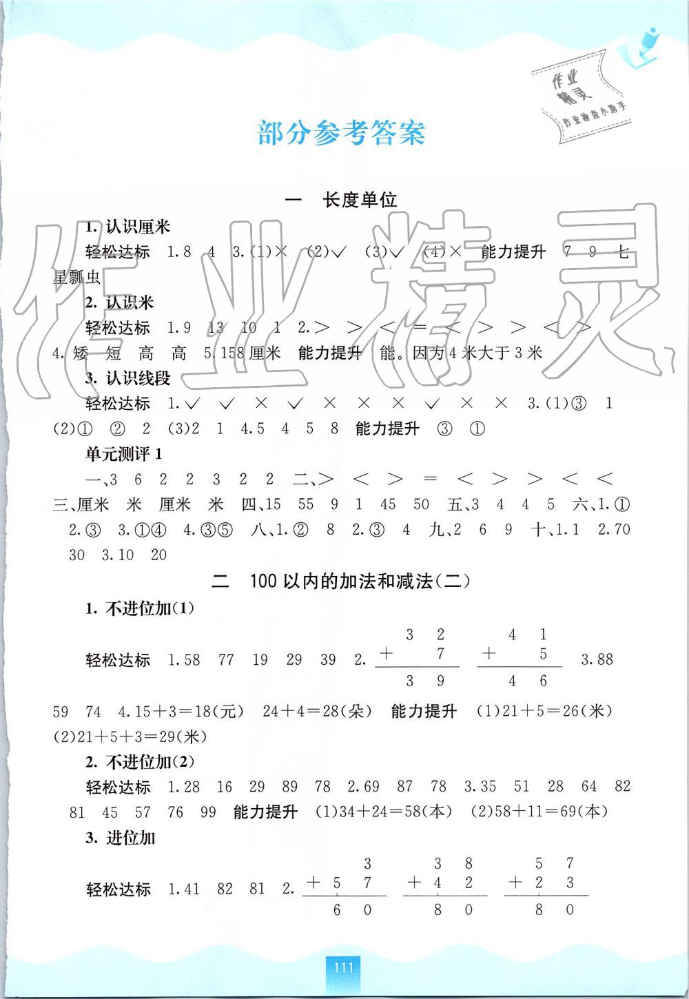 2019年自主學(xué)習(xí)能力測評(píng)二年級(jí)數(shù)學(xué)上冊(cè)人教版 第1頁