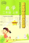 2019年自主學(xué)習(xí)能力測評(píng)二年級(jí)數(shù)學(xué)上冊(cè)人教版