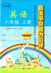 2019年自主學(xué)習(xí)能力測(cè)評(píng)六年級(jí)英語(yǔ)上冊(cè)外研版