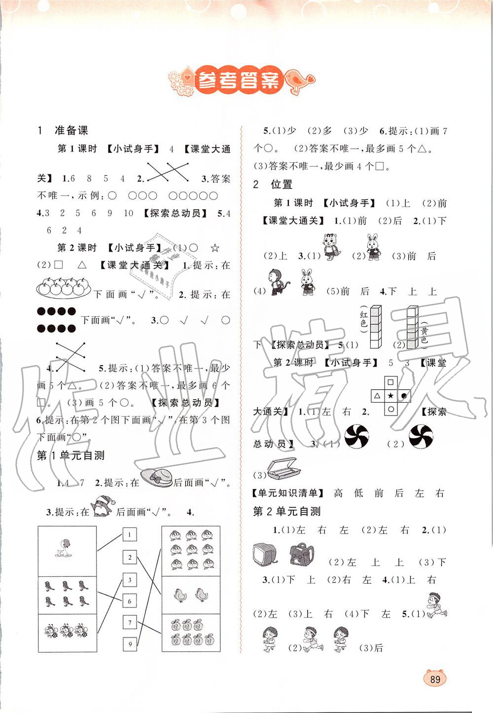 2019年新課程學(xué)習(xí)與測評同步學(xué)習(xí)一年級數(shù)學(xué)上冊人教版 第1頁