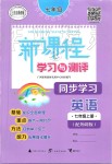 2019年新課程學習與測評同步學習七年級英語上冊外研版