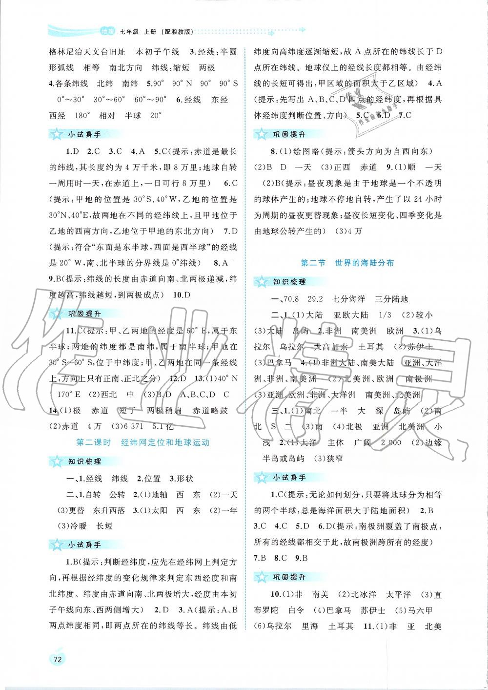 2019年新課程學(xué)習(xí)與測評同步學(xué)習(xí)七年級地理上冊湘教版 第2頁