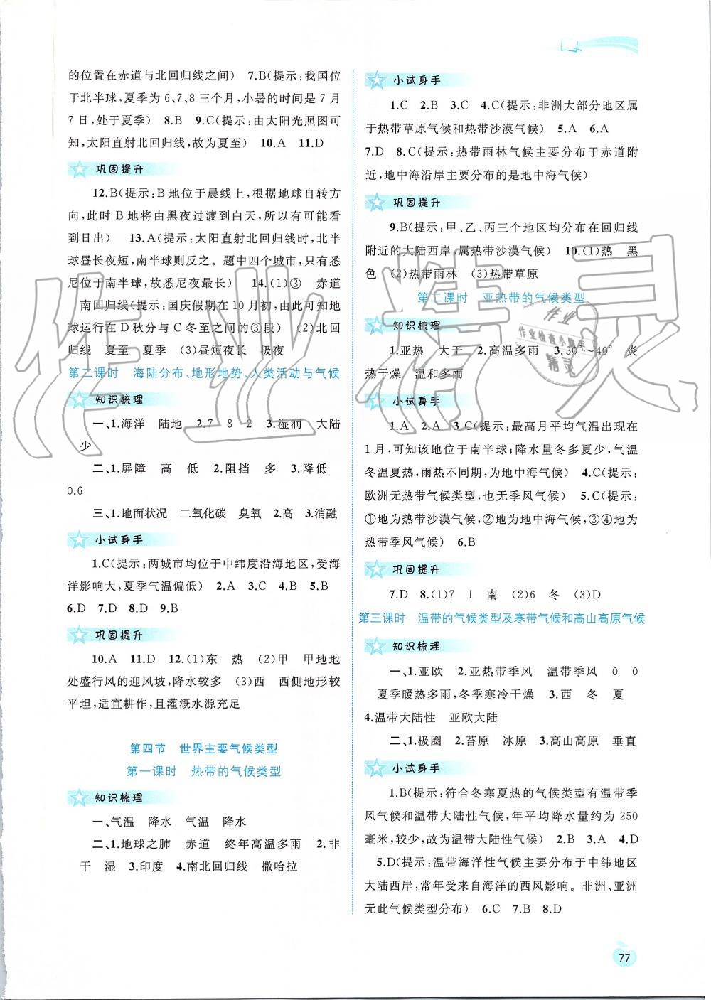 2019年新課程學(xué)習(xí)與測評同步學(xué)習(xí)七年級地理上冊湘教版 第7頁