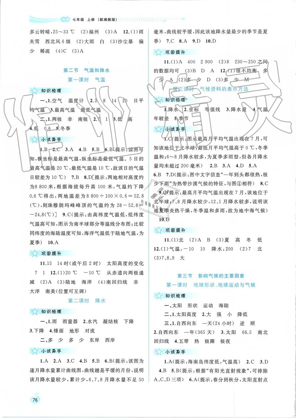 2019年新課程學(xué)習(xí)與測評同步學(xué)習(xí)七年級地理上冊湘教版 第6頁