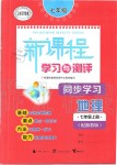 2019年新課程學(xué)習(xí)與測評同步學(xué)習(xí)七年級地理上冊湘教版