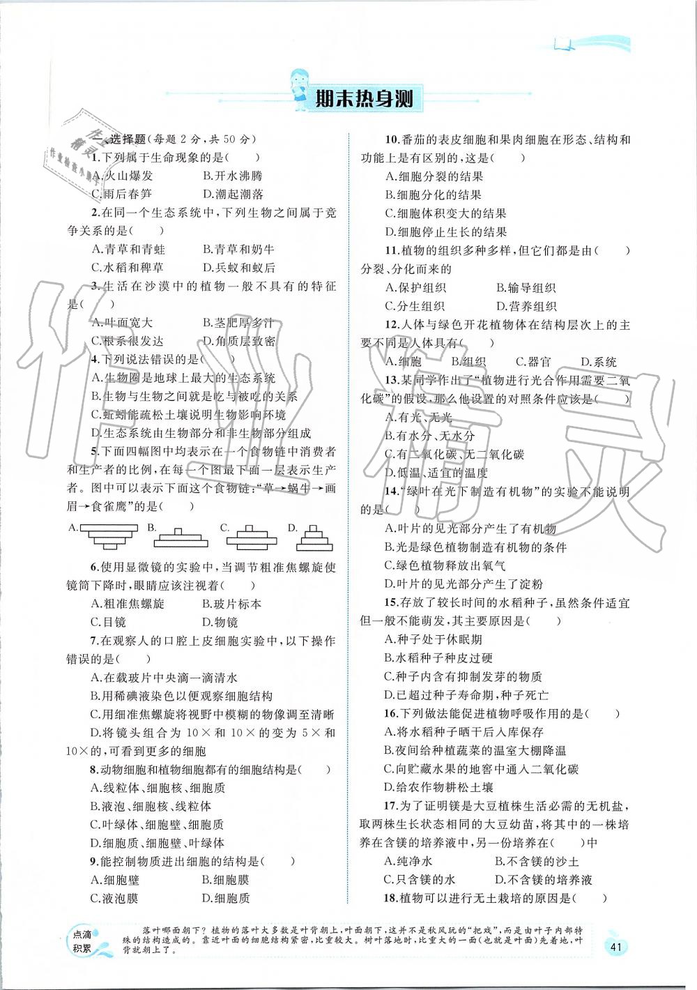 2019年新課程學(xué)習(xí)與測(cè)評(píng)同步學(xué)習(xí)七年級(jí)生物上冊(cè)人教版 第1頁(yè)