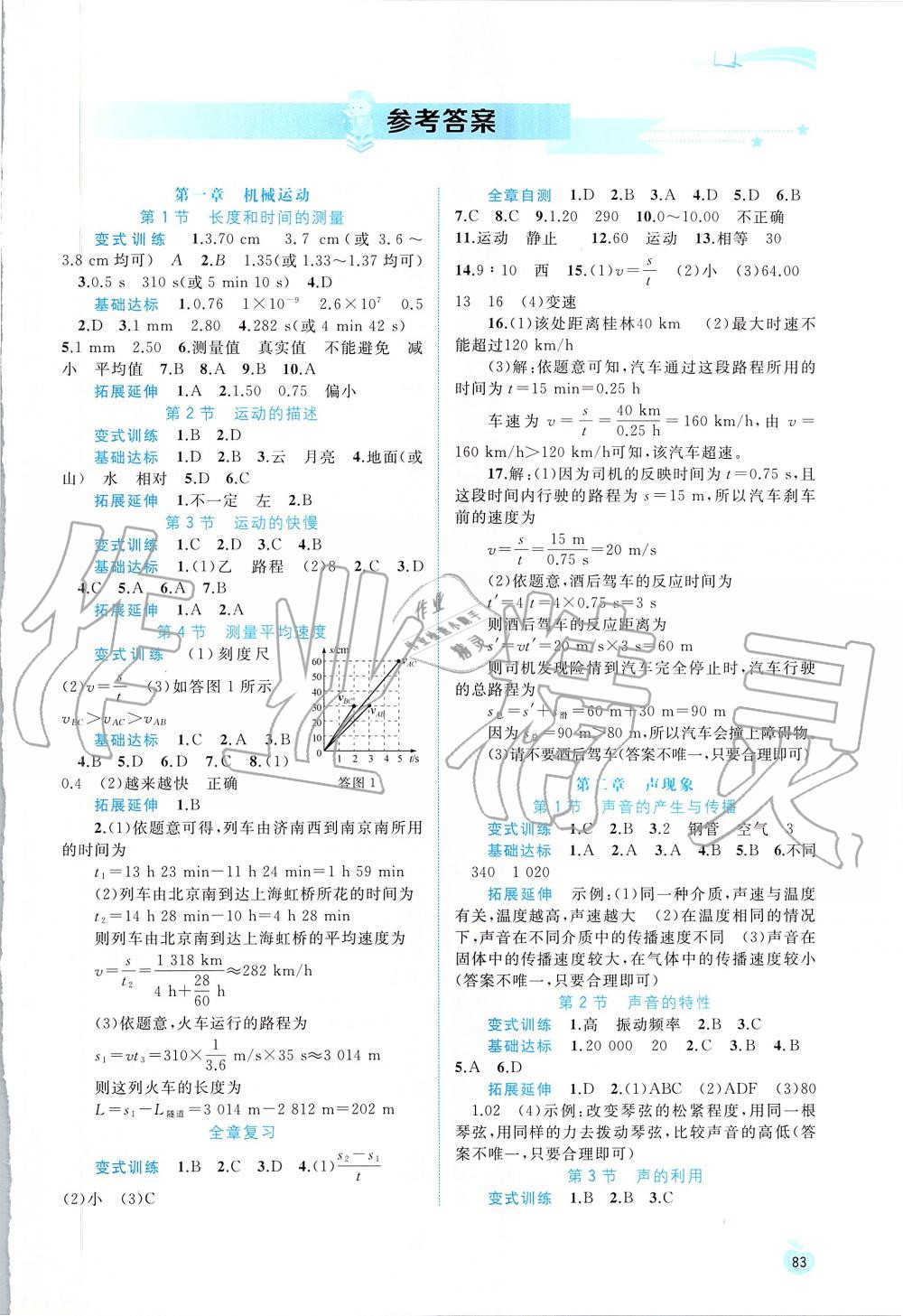 2019年新課程學(xué)習(xí)與測評同步學(xué)習(xí)八年級物理上冊人教版 第1頁