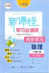 2019年新課程學(xué)習(xí)與測評同步學(xué)習(xí)八年級物理上冊人教版