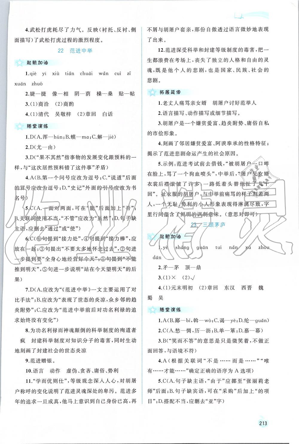 2019年新課程學(xué)習(xí)與測評同步學(xué)習(xí)九年級語文全一冊人教版 第17頁