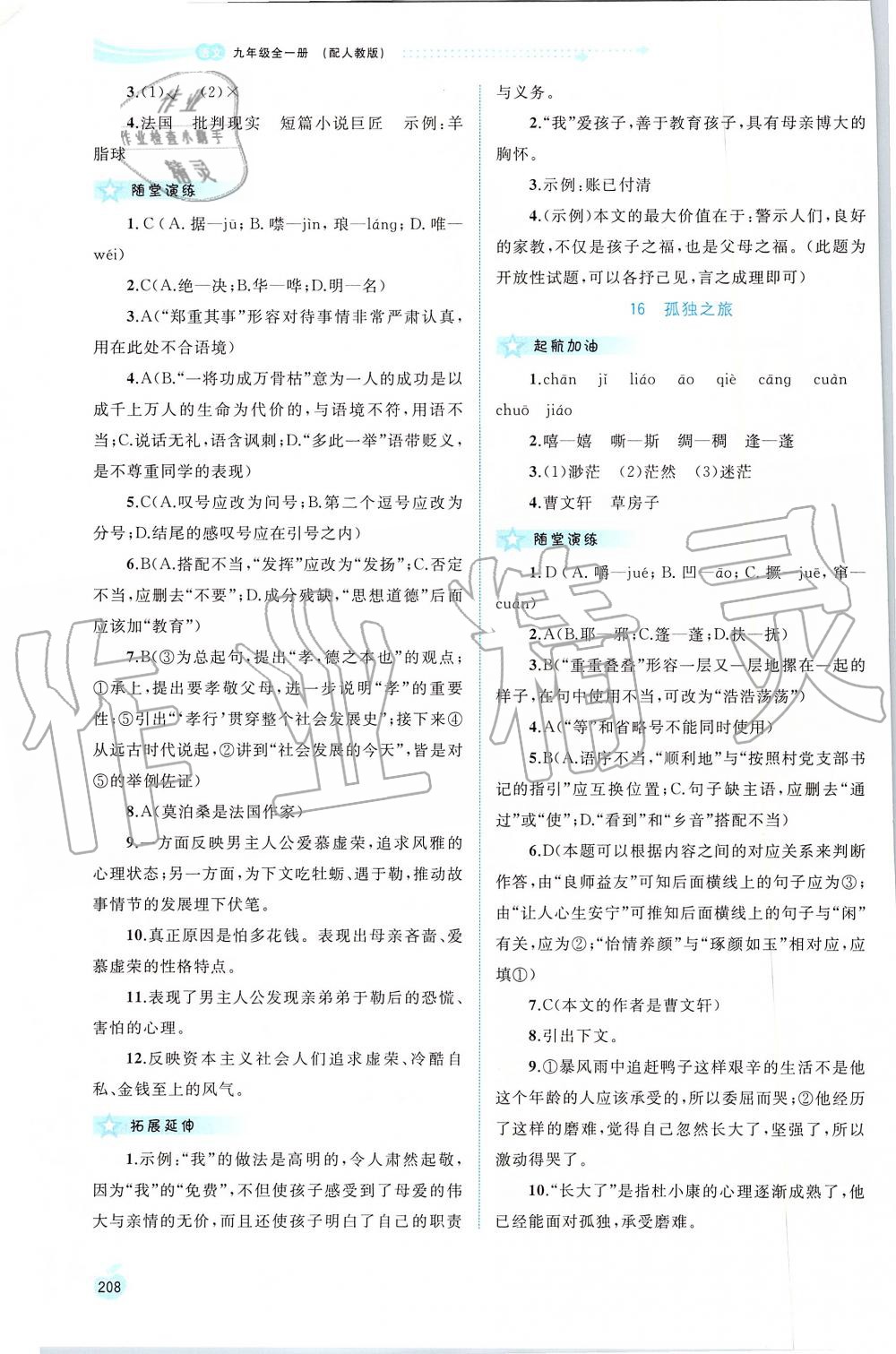 2019年新課程學(xué)習(xí)與測評同步學(xué)習(xí)九年級語文全一冊人教版 第12頁