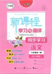 2019年新課程學(xué)習(xí)與測評同步學(xué)習(xí)九年級語文全一冊人教版