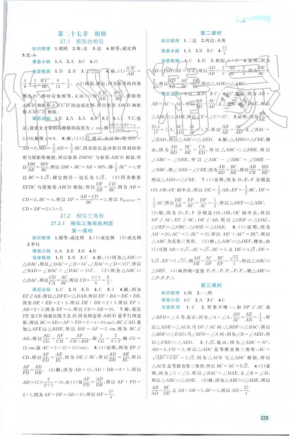 2019年新課程學(xué)習(xí)與測評同步學(xué)習(xí)九年級數(shù)學(xué)全一冊人教版 第21頁