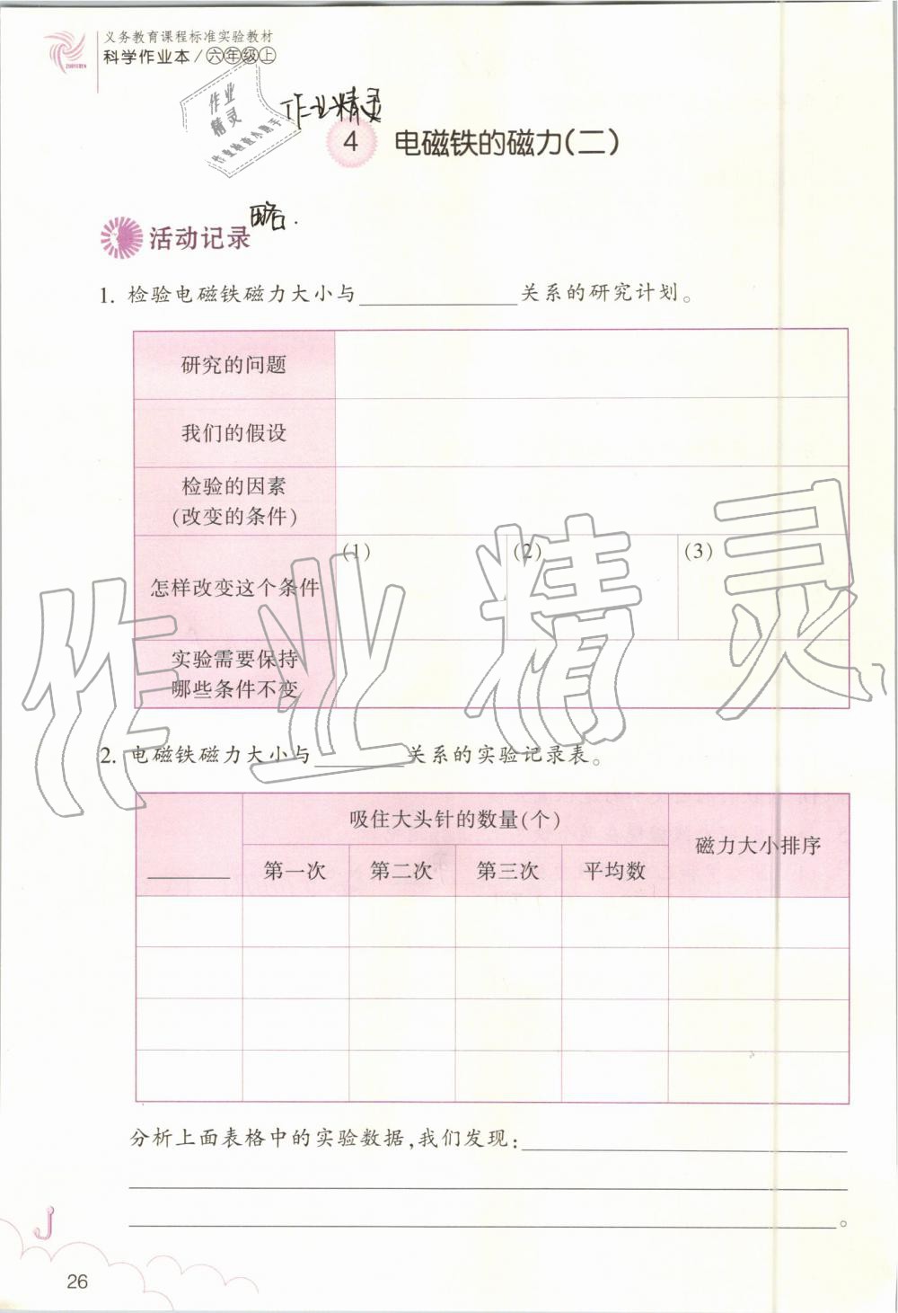 2019年科學(xué)作業(yè)本六年級(jí)上冊(cè)教科版浙江教育出版社 第26頁(yè)