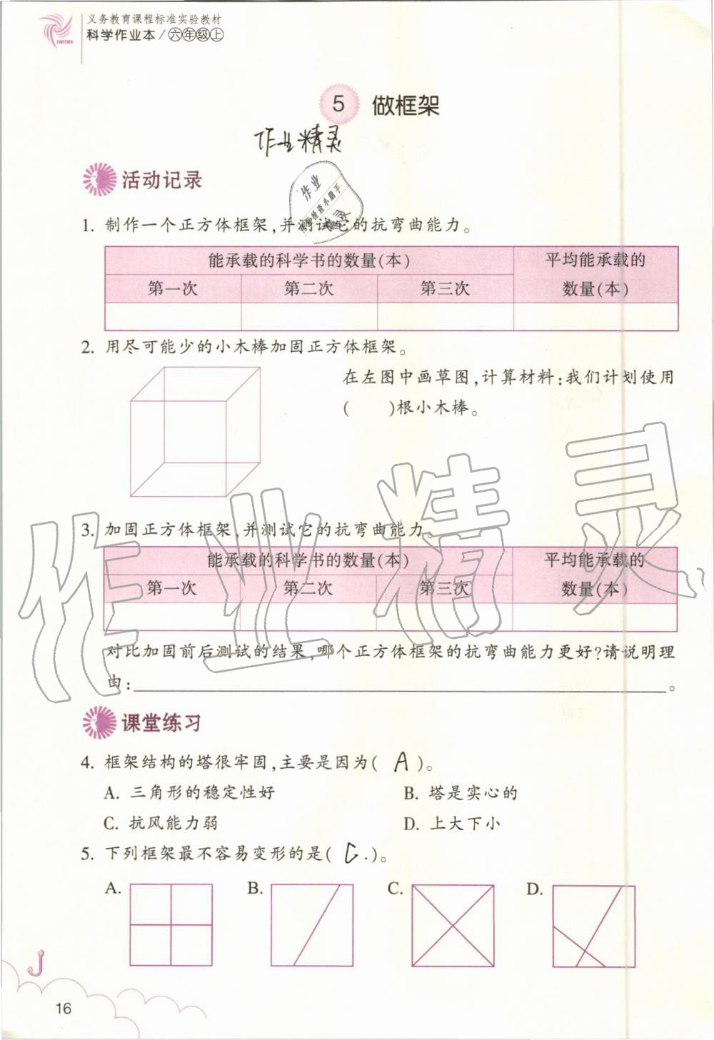 2019年科學作業(yè)本六年級上冊教科版浙江教育出版社 第16頁