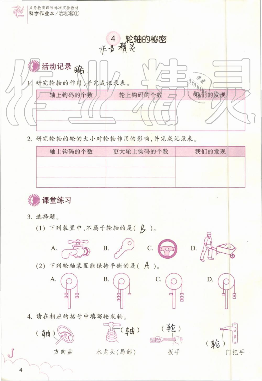 2019年科學(xué)作業(yè)本六年級(jí)上冊(cè)教科版浙江教育出版社 第4頁(yè)