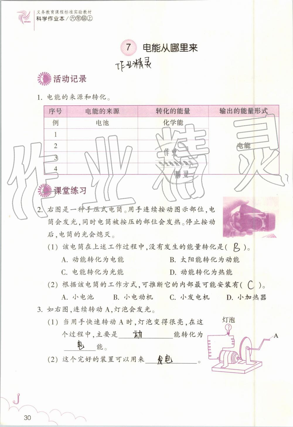 2019年科學作業(yè)本六年級上冊教科版浙江教育出版社 第30頁