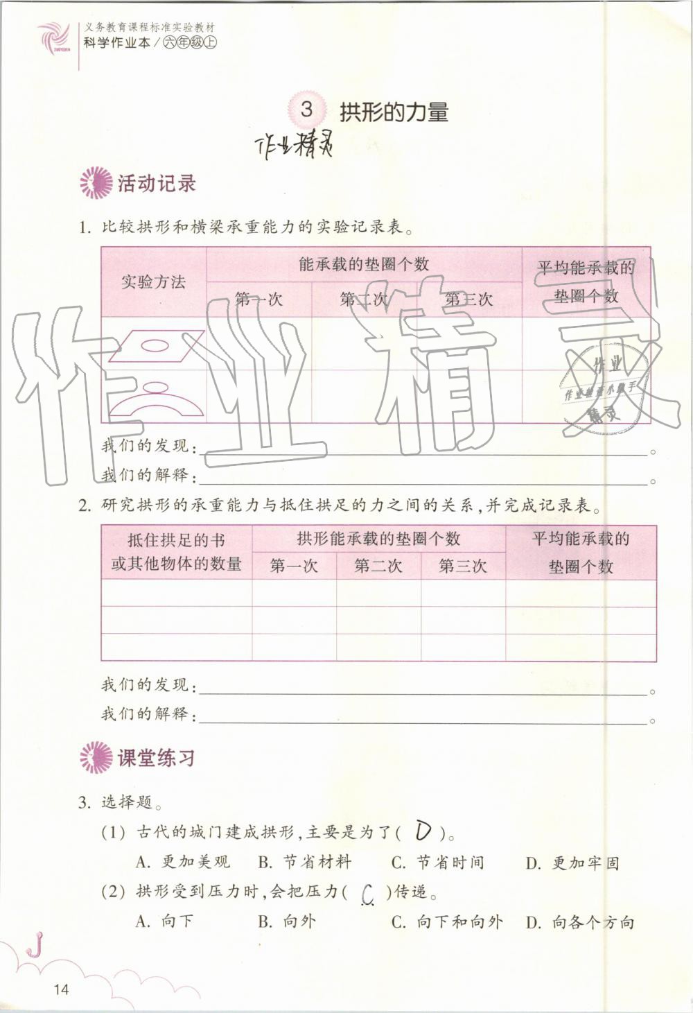 2019年科學(xué)作業(yè)本六年級(jí)上冊(cè)教科版浙江教育出版社 第14頁(yè)