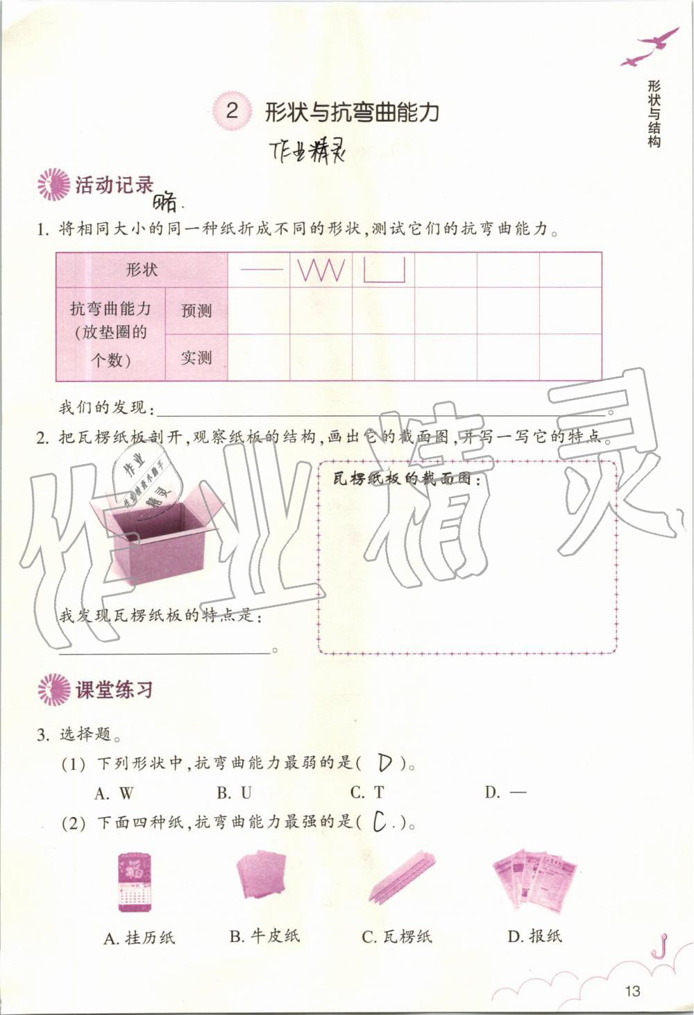 2019年科學(xué)作業(yè)本六年級上冊教科版浙江教育出版社 第13頁