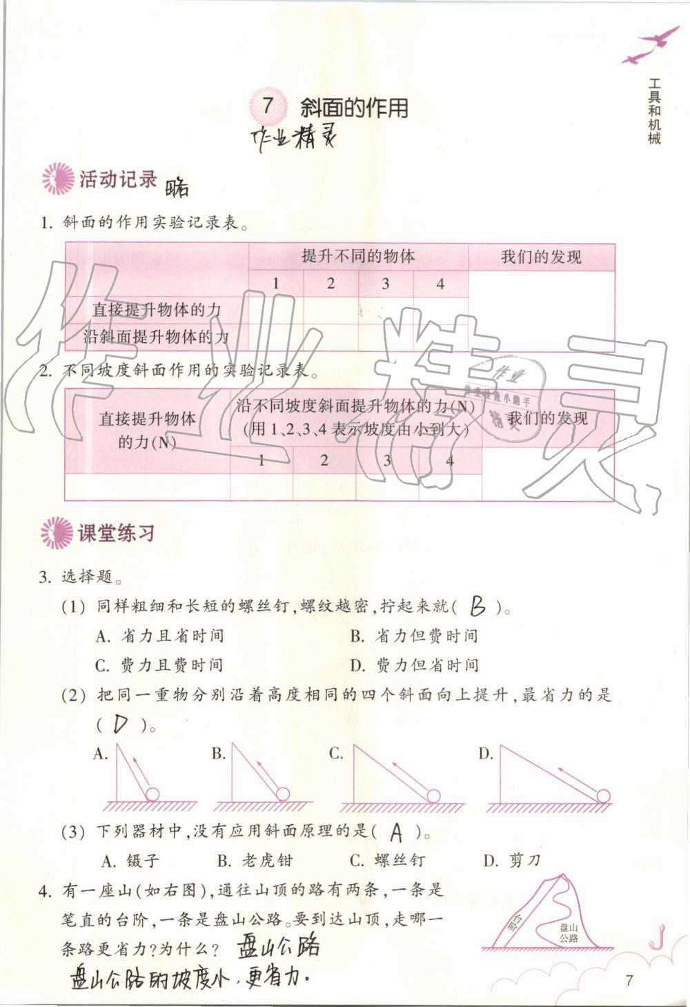 2019年科學(xué)作業(yè)本六年級上冊教科版浙江教育出版社 第7頁