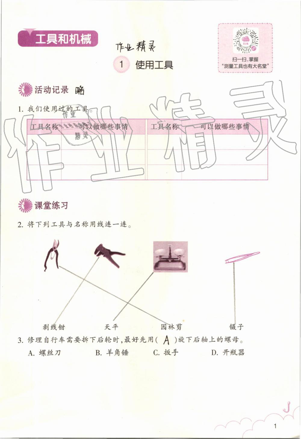 2019年科学作业本六年级上册教科版浙江教育出版社 第1页