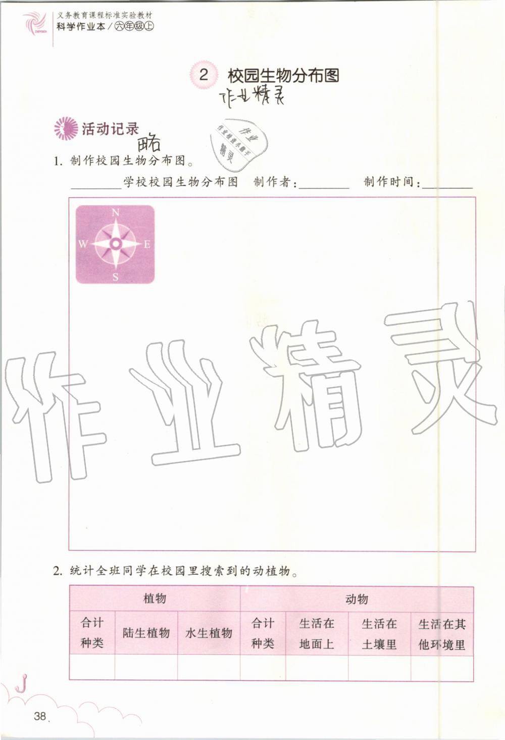 2019年科學(xué)作業(yè)本六年級上冊教科版浙江教育出版社 第38頁