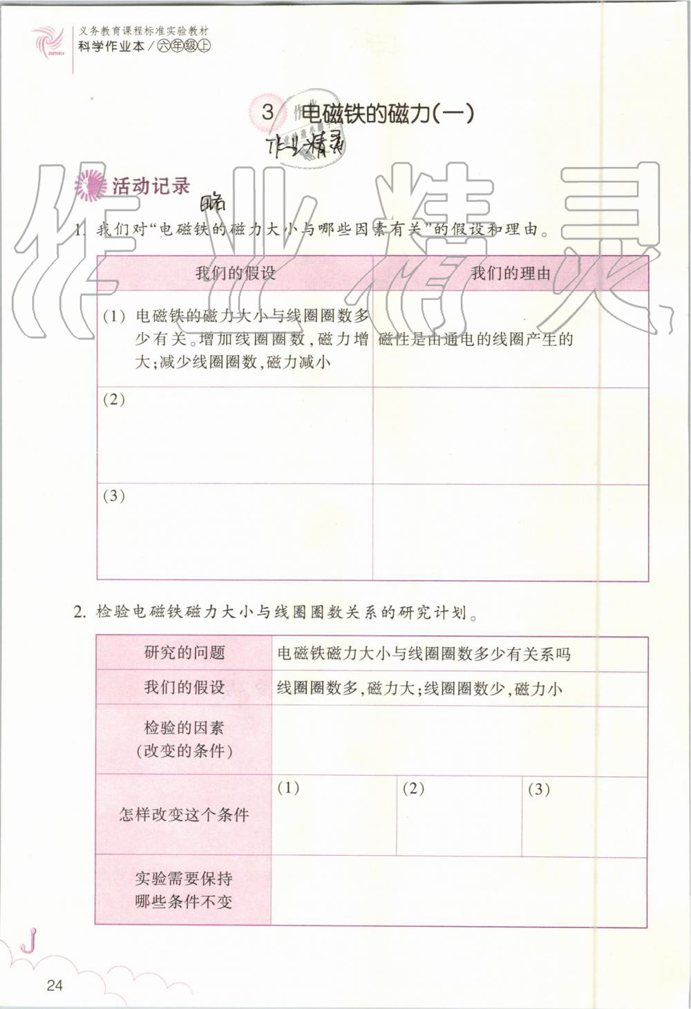 2019年科學(xué)作業(yè)本六年級(jí)上冊(cè)教科版浙江教育出版社 第24頁