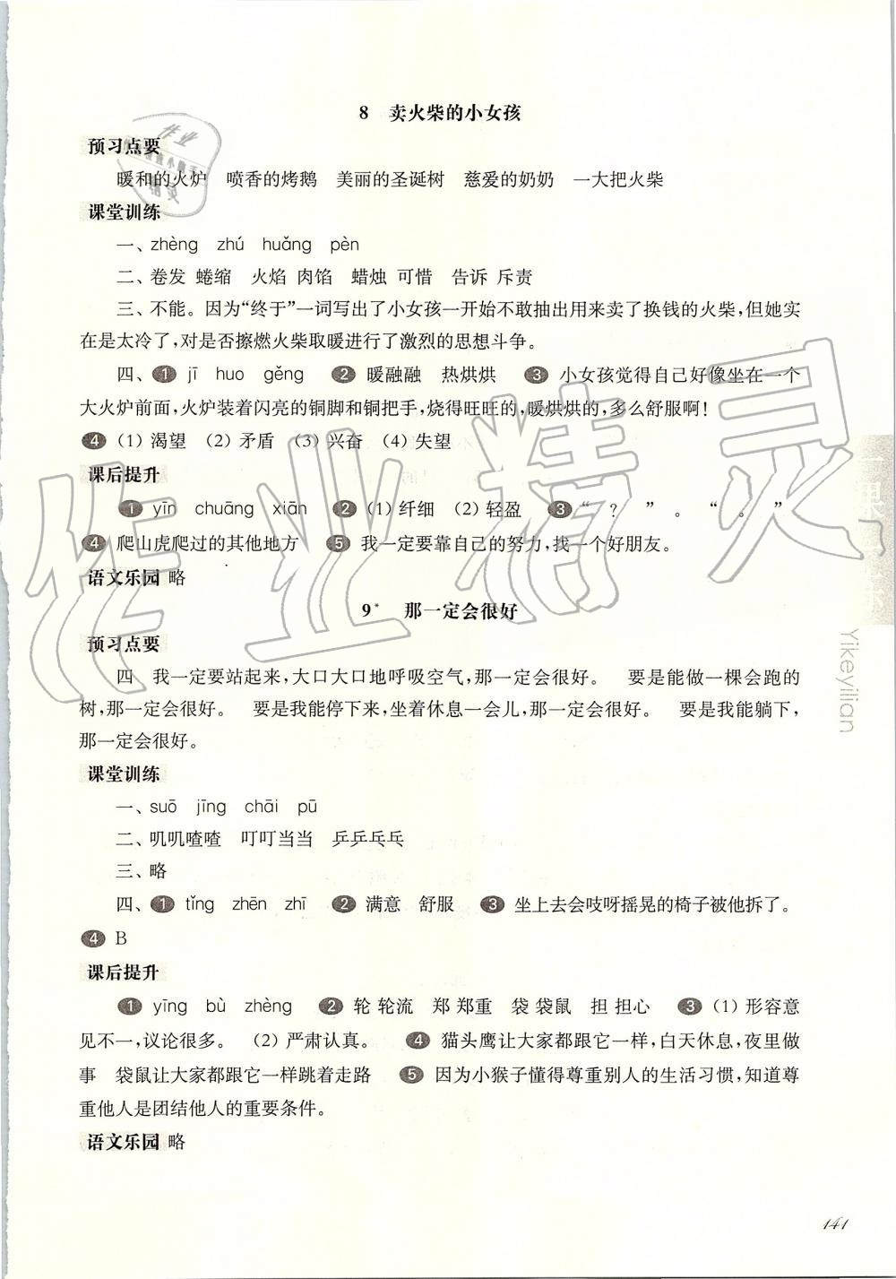 2019年华东师大版一课一练三年级语文第一学期人教版 第5页