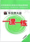 2019年华东师大版一课一练七年级语文第一学期人教版