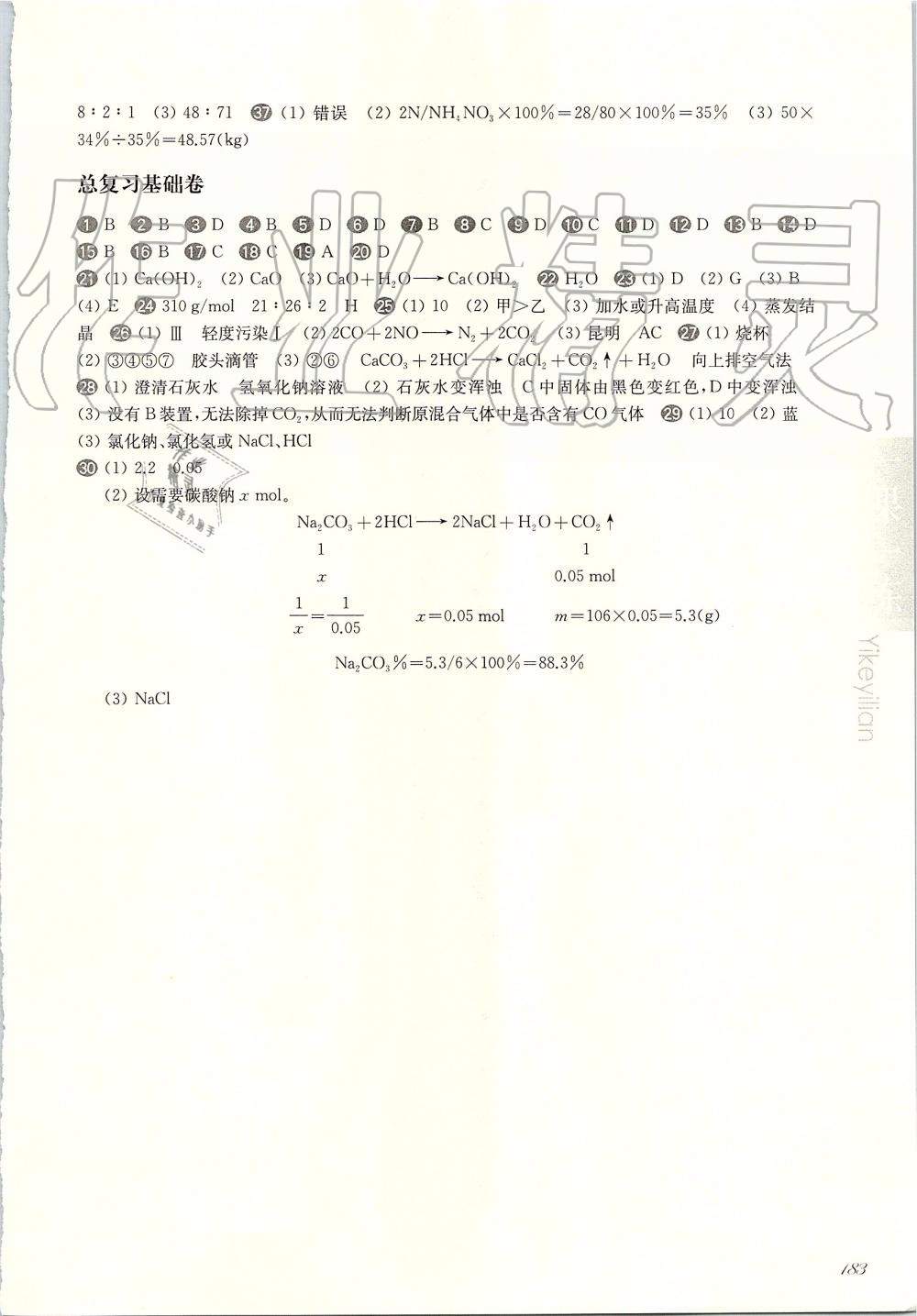 2019年華東師大版一課一練九年級(jí)化學(xué)全一冊(cè)滬教版 第20頁