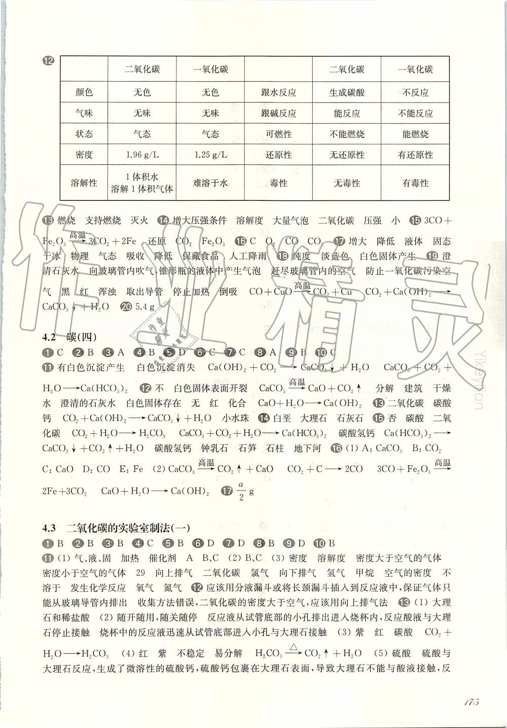 2019年華東師大版一課一練九年級化學(xué)全一冊滬教版 第12頁