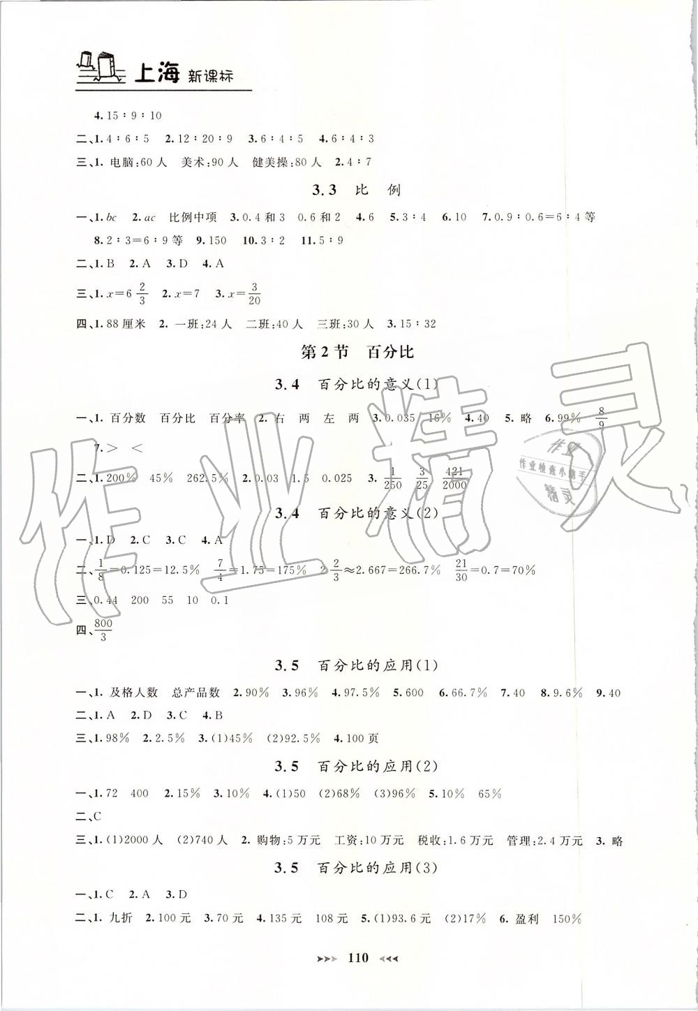 2019年鐘書金牌課課練六年級數學上冊滬教版 第8頁