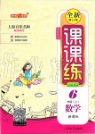 2019年鐘書金牌課課練六年級(jí)數(shù)學(xué)上冊(cè)滬教版