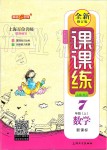 2019年鐘書金牌課課練七年級數(shù)學(xué)上冊滬教版