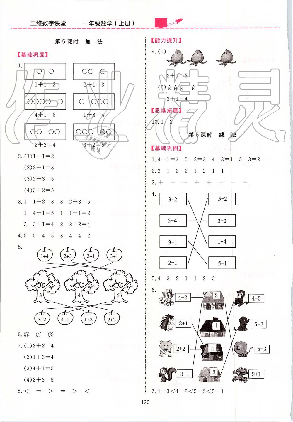 2019年三維數(shù)字課堂一年級(jí)數(shù)學(xué)上冊人教版 第4頁