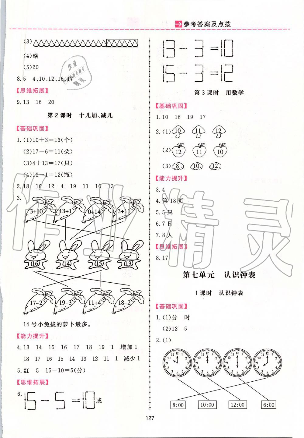 2019年三維數(shù)字課堂一年級(jí)數(shù)學(xué)上冊(cè)人教版 第11頁