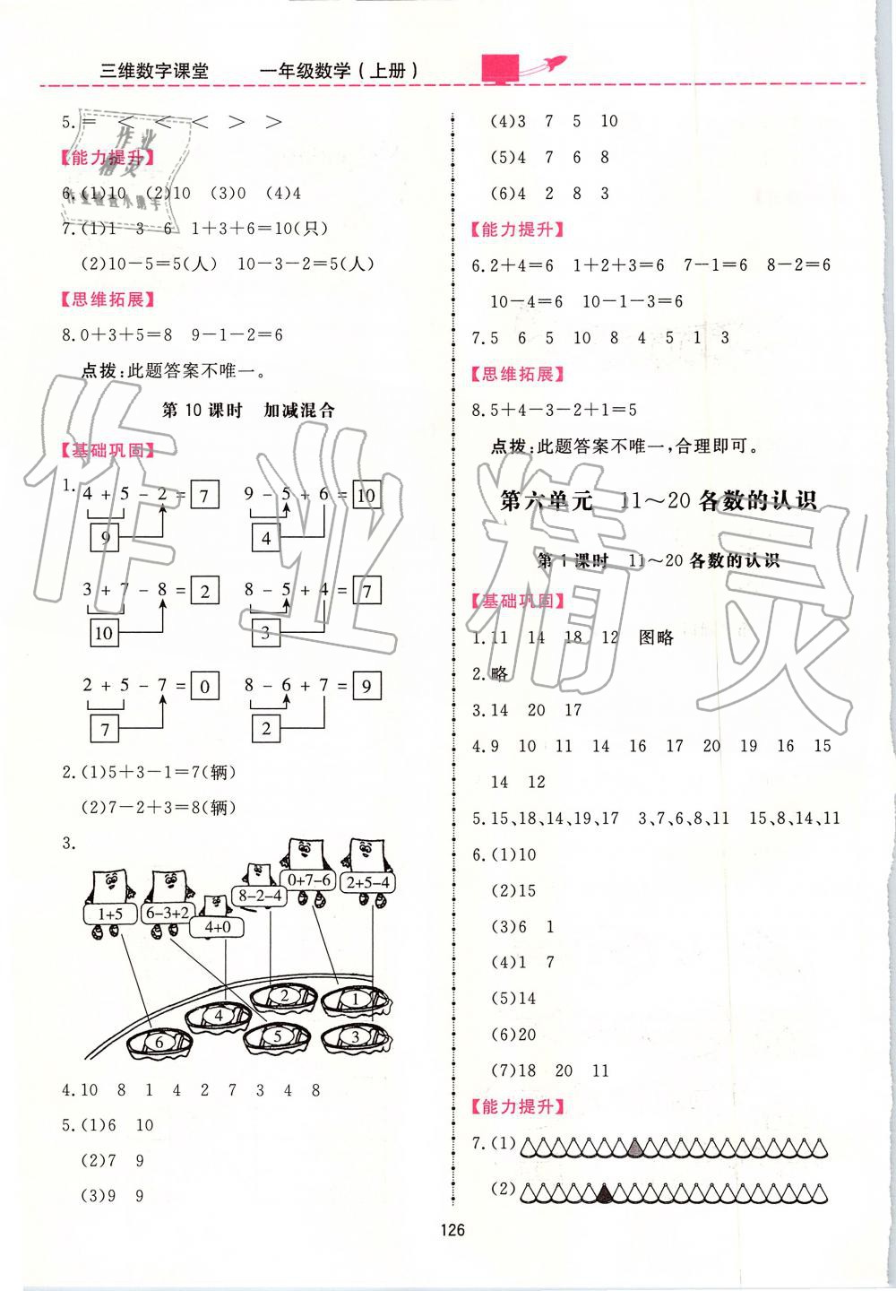 2019年三維數(shù)字課堂一年級(jí)數(shù)學(xué)上冊(cè)人教版 第10頁(yè)