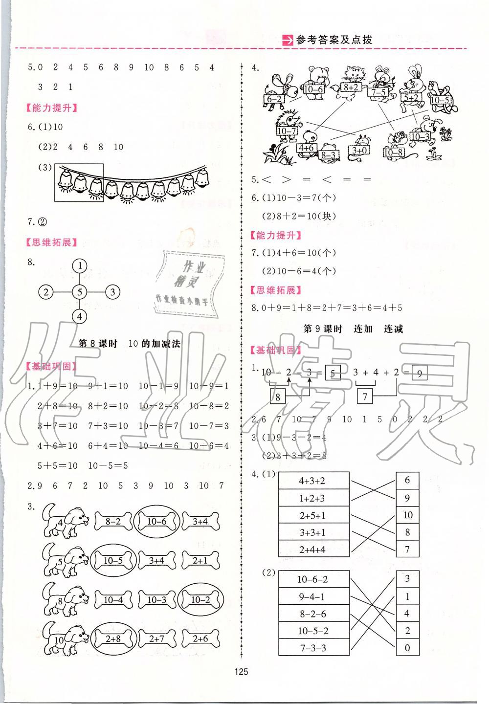 2019年三維數(shù)字課堂一年級(jí)數(shù)學(xué)上冊(cè)人教版 第9頁(yè)