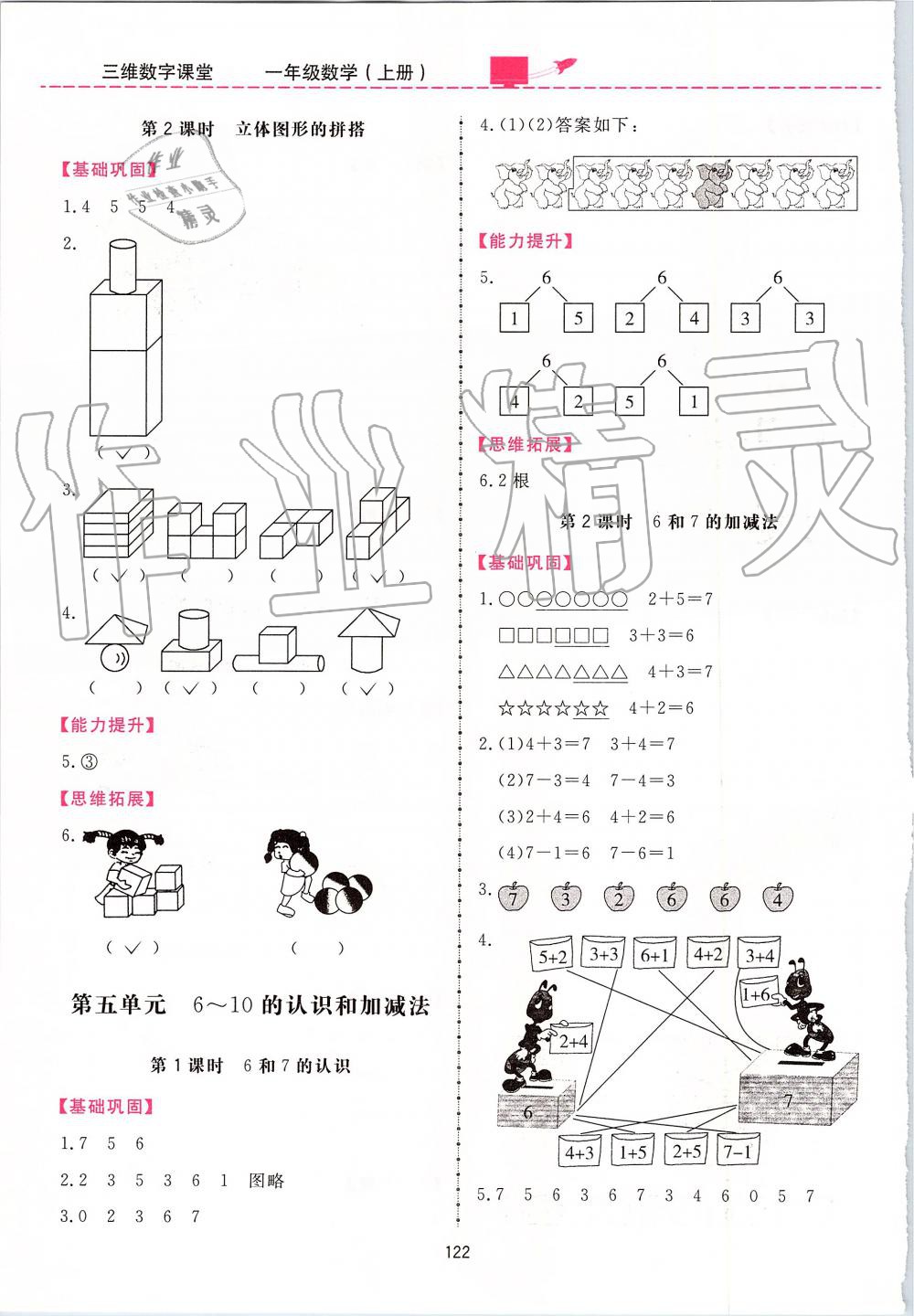 2019年三維數(shù)字課堂一年級(jí)數(shù)學(xué)上冊(cè)人教版 第6頁(yè)